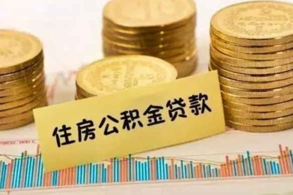 巨野取出个人公积金（怎么取个人公积金）